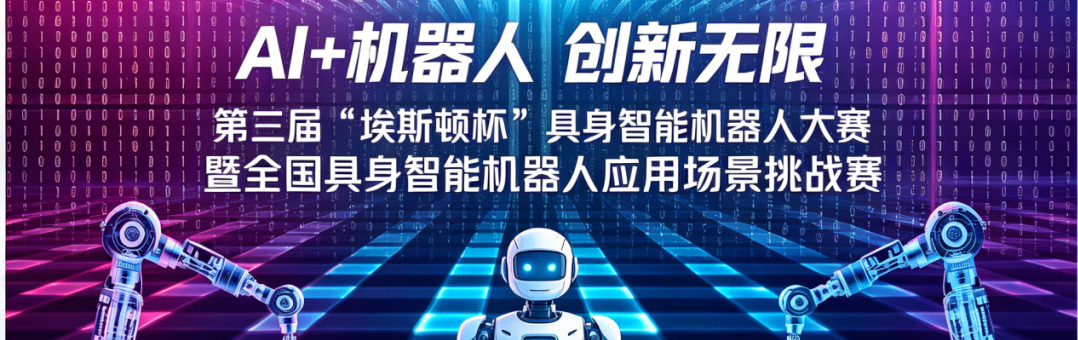 "ESTUN Cup" Robotics Competition Listed as a Provincial-Level Event for Two Consecutive Years — Third Edition Registration Now Open!