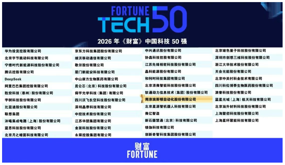 ESTUN Named to the 2026 Fortune China Tech 50, Leading Intelligent Manufacturing Transformation with AI + Industrial Embodied Intelligence