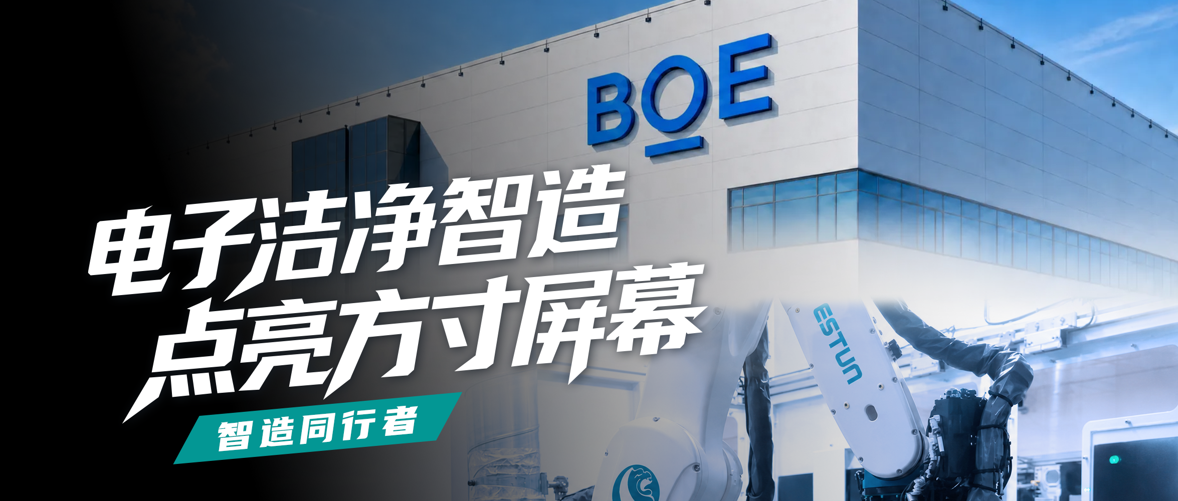 Customer Voice | BOE and ESTUN Join Hands to Create Clean Intelligent Electronics Manufacturing and Light Up Every Inch of the Screen