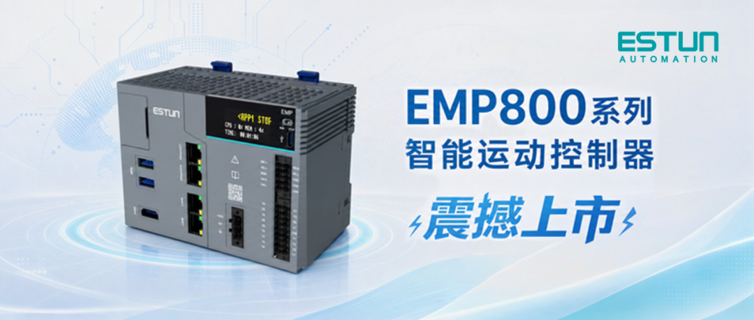 Simplifying Complexity | ESTUN EMP800 Series Intelligent Motion Controller Officially Launched!