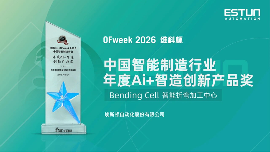 Moment of Glory | ESTUN Wins the OFweek 2026 China Intelligent Manufacturing Industry Annual AI + Intelligent Manufacturing Innovative Product Award!