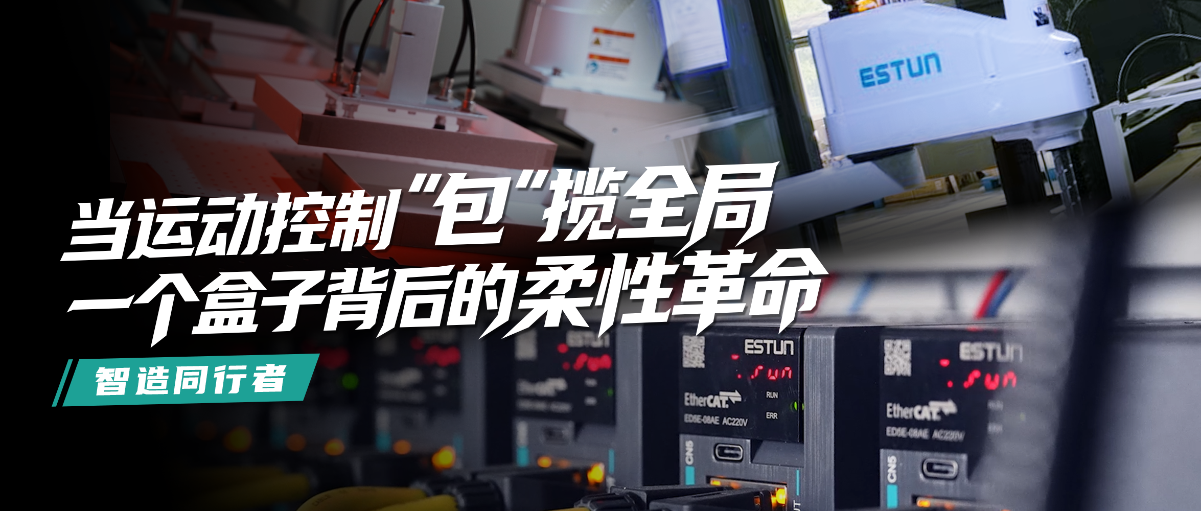 Customer Voice | Changeover 50% Faster, Efficiency +20%! ESTUN Drives a "Flexible Revolution" in High-End Gift Box Manufacturing