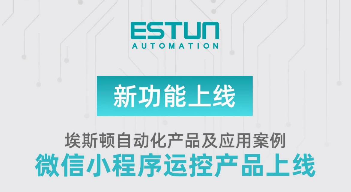 Learn About the ESTUN Motion Control Mini Program in One Graphic — Product Selection Made More Efficient!