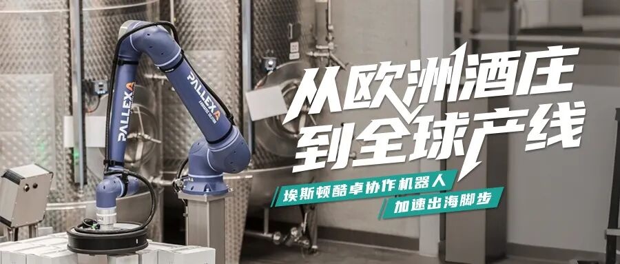 From European Wineries to Global Production Lines: ESTUN CODROID Collaborative Robots Accelerate Overseas Expansion