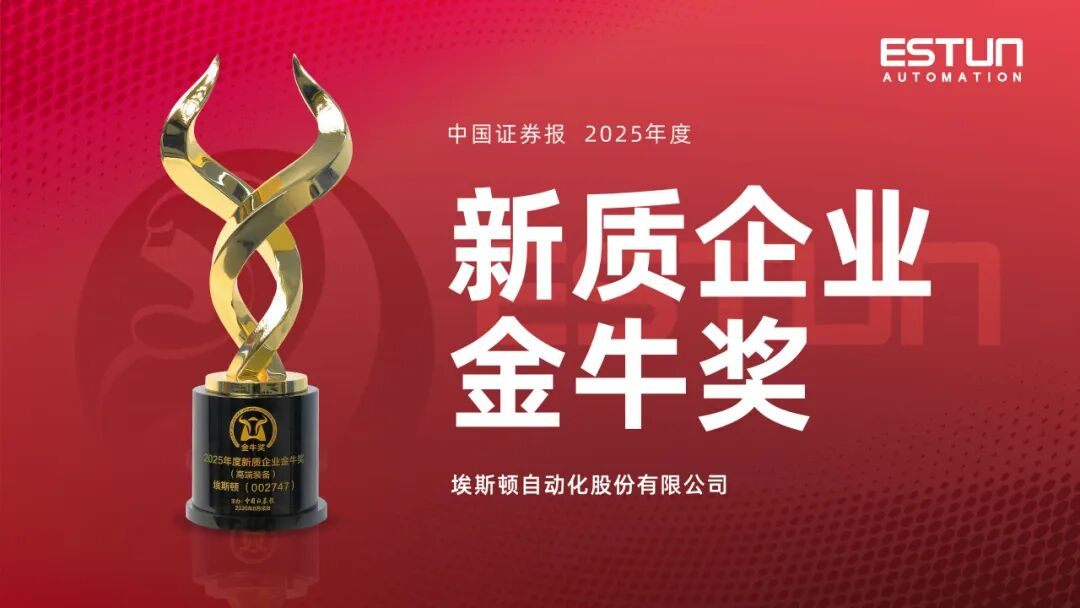 ESTUN Wins Multiple Honors Including the "New Quality Enterprise Golden Bull Award" and the "7th Panorama Investor Relations Gold Award"