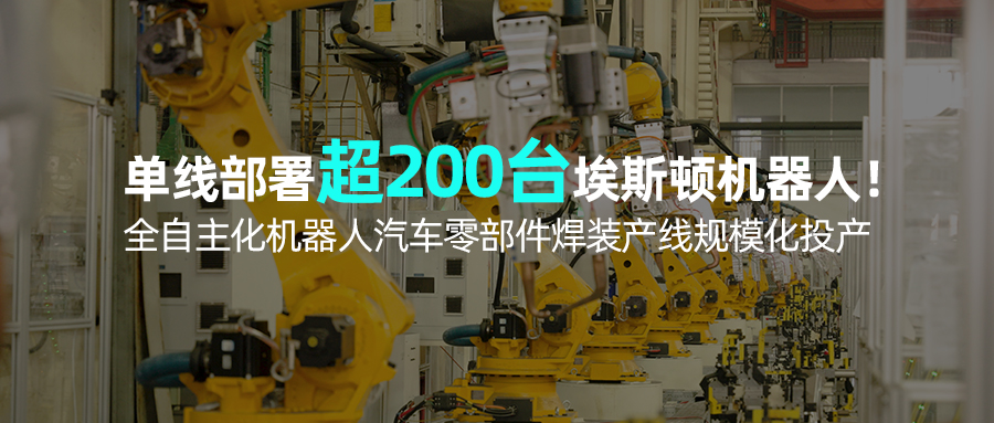 200+ ESTUN Robots Power Fully Independent Automotive Parts Welding Line