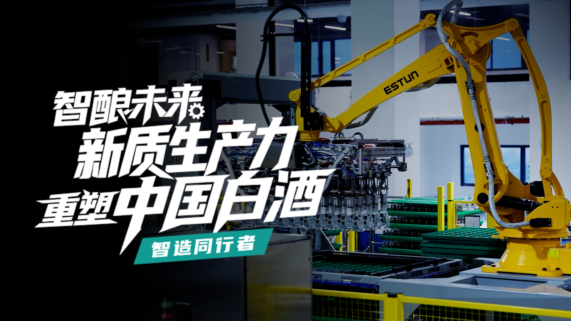 Customer Voice | Jinshiyuan and ESTUN Power Intelligent Brewing with New Quality Productive Forces