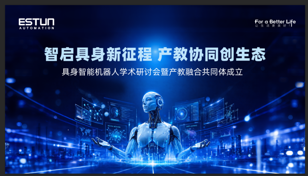 Embodied Intelligent Robot Academic Seminar and Industry-Education Integration Community Inauguration Successfully Held