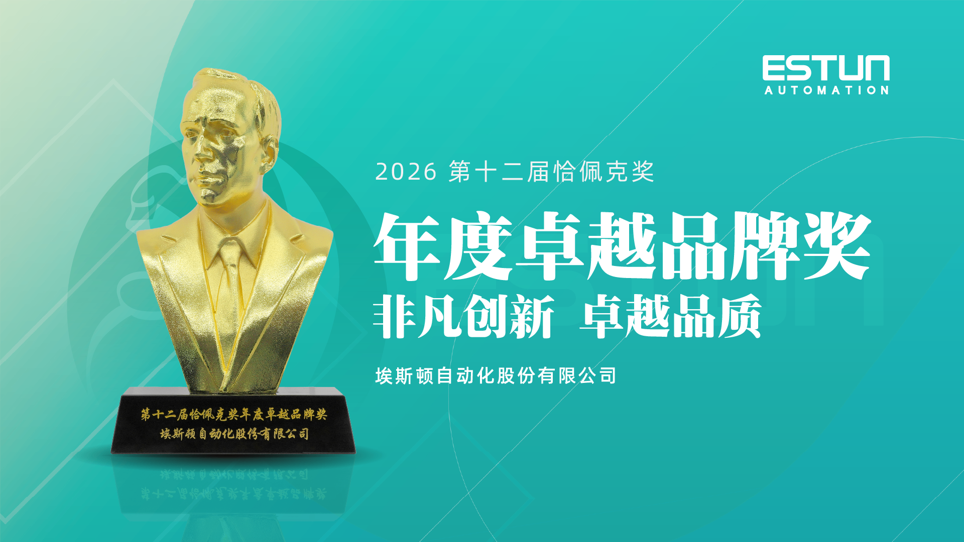 Moment of Honor | ESTUN Wins the Capek Award Again, Continuously Driving the Upgrading of China's Robotics Industry!